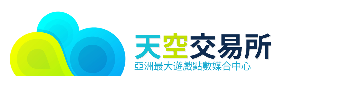 天空交易所